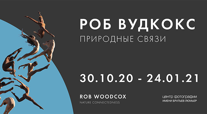 Идеальная геометрия в Центре фотографии им. братьев Люмьер: выставка Роба Вудкокса «Природные связи» Идеальная геометрия в Центре фотографии им. братьев Люмьер: выставка Роба Вудкокса «Природные связи»
