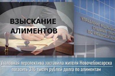 Новочебоксарский должник погасил 316 тыс. руб. алиментов