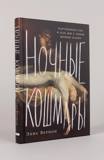 Ночные ходоки, инкубы и прочие кошмары: 4 знаменитых картины, вдохновленных нарушениями сна | Источник: Альпина Паблишер