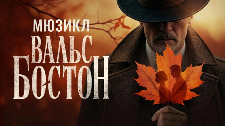Мюзикл-откровение «Вальс-бостон» | Источник: пресс-служба