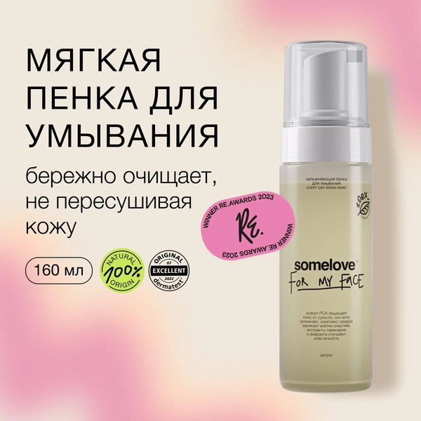 Мягкая увлажняющая пенка для очищения лица и глаз every day wash away somelove