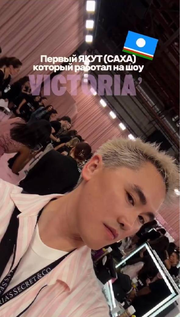 Первый якутянин, поработавший на шоу Victoria’s Secret, показал закулисье с мировыми звездами