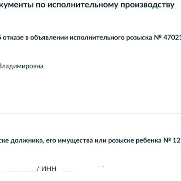 Заявление о розыске должника было отправлено через Госуслуги. Примерно через неделю пришел отказ. | Источник: представлено читательницей «Фонтанки»