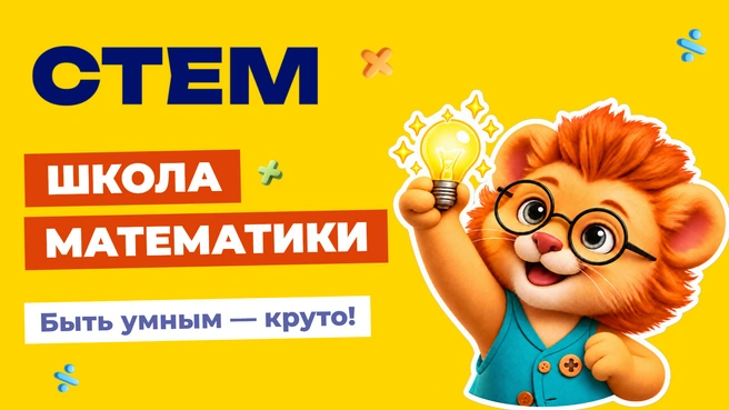 Прямо сейчас ведется запись на бесплатные занятия | Источник: Школа математики СТЕМ
