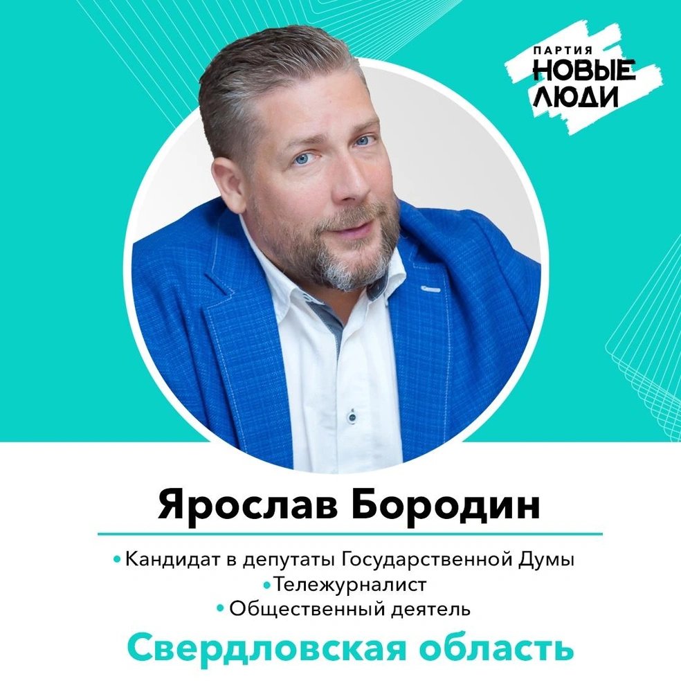 Ярослав известен в Екатеринбурге как журналист и общественник, а также член партии «Новые люди» | Источник: Партия Новые люди / vk.com