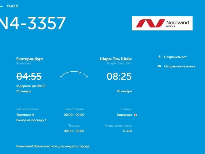 На информационном табло аэропорта отображается задержка рейса. | Источник: ar-svx.ru