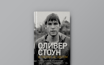 «В погоне за светом»: отрывок из мемуаров режиссера Оливера Стоуна