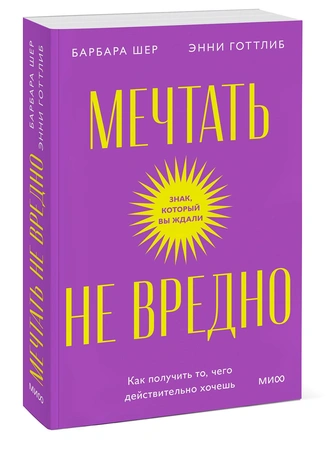 Метод Барбары Шер: если хотите исполнить мечту, говорите, что у вас ничего не получится