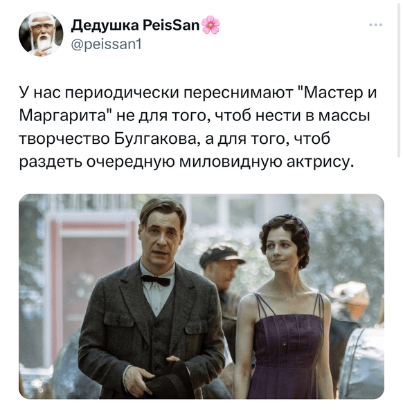 Мемы и шутки про новый фильм «Мастер и Маргарита»