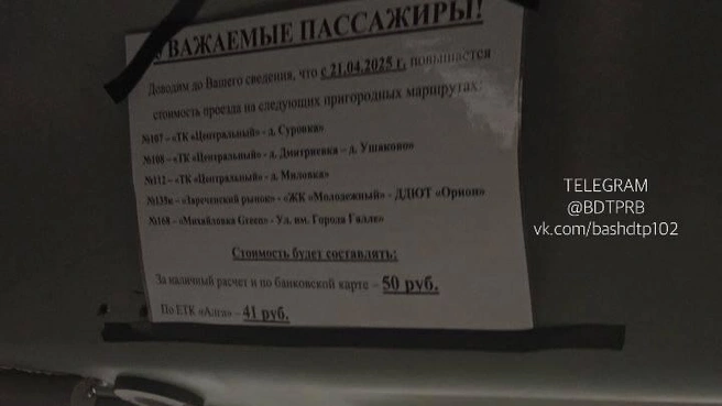 Объявление в автобусе | Источник: БашДТП / T.me