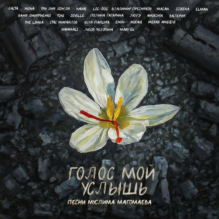 «Голос мой услышь»: песни Муслима Магомаева в исполнении современных звезд