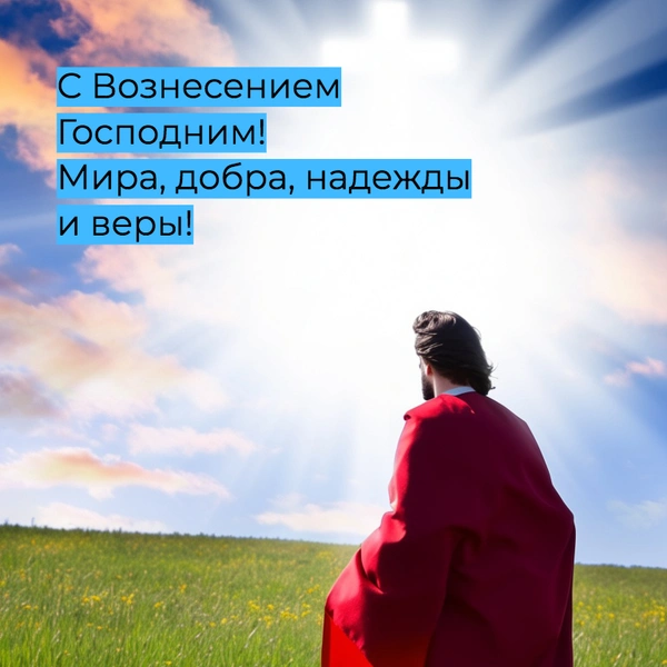 открытки вознесение господне, вознесение господне открытки поздравления, открытки вознесение господне 2025, вознесение господне в 2025, вознесение господне в 2025 году, вознесение господне суть, день вознесения господня | Источник: Shutterstock AI/Fotodom.ru