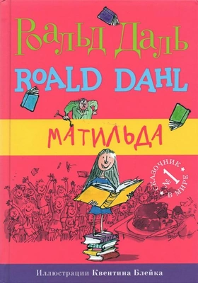 «Матильда», Роальд Даль