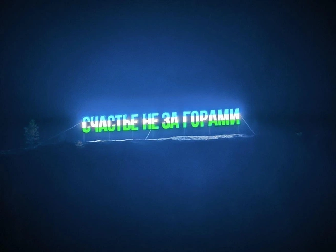 Надпись светится в темноте | Источник: Артур Зарипов / vk.com