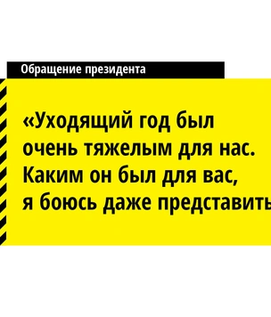 «Я устал, но не настолько»: 10 лучших цитат из новогоднего обращения президента