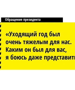 «Я устал, но не настолько»: 10 лучших цитат из новогоднего обращения президента