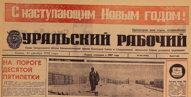 Для представителей власти 1 января начиналась новая жизнь — пятилетний план, который предстояло выполнить и перевыполнить | Источник: газета «Уральский рабочий» от 31 декабря 1975 года