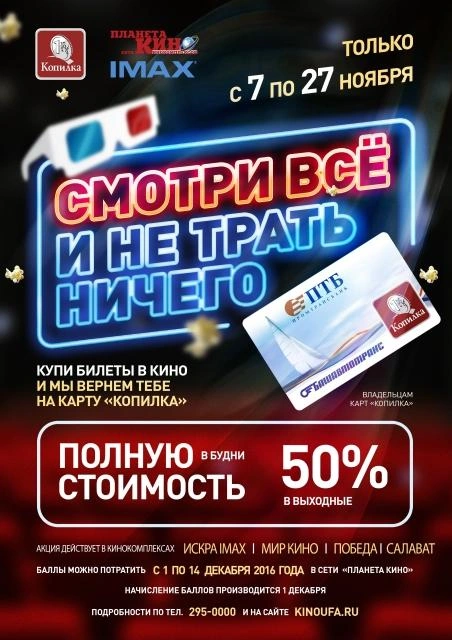 Акция «Смотри все и не трать ничего» от «Планеты Кино» | ufa1.ru
