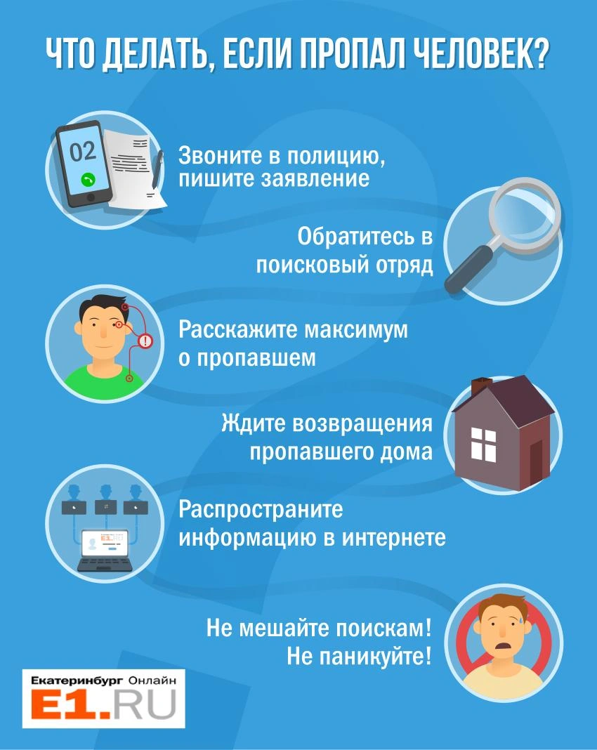 Что делать, если пропал человек? Куда обращаться в Екатеринбурге? - 23  октября 2017 - Е1.ру