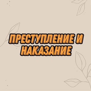 Тест: Выбери произведение Достоевского, и мы назовем самую ужасную черту твоего характера