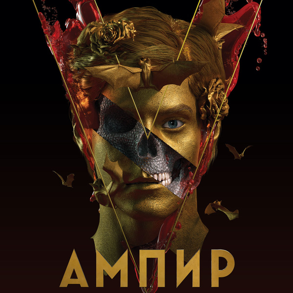 «Сумерки» отдыхают: смотри трейлер российского фильма «Ампир V» о вампирах