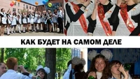 Смешные мемы и картинки про последний звонок в 2026 году