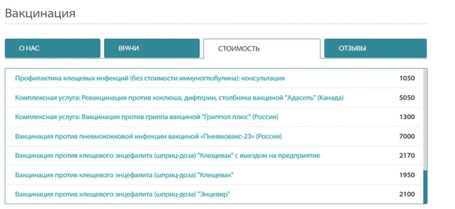 А столько прививки стоят в «Евромеде» | Источник: euromed-omsk.ru