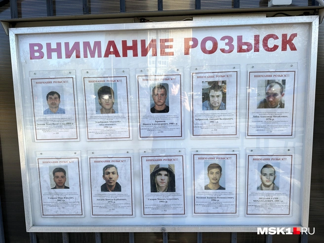 Лица в розыске | Источник: Андрей Кузнецов / MSK1.RU
