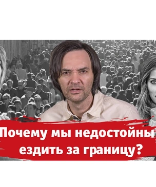 «Почему мы недостойны ездить за границу?»: новый выпуск «Хлева насущного»