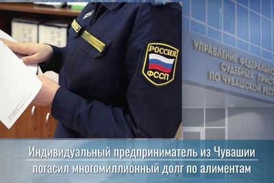 Предприниматель из Чувашии погасил многомиллионный долг по алиментам
