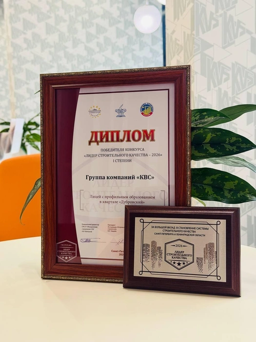 Лицей в квартале «Дубровский» от ГК «КВС» получил дипломом I степени качества | Источник: Группа компаний «КВС»