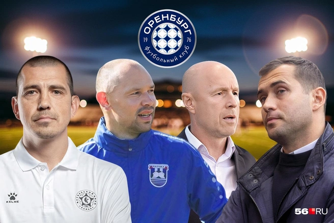Кто может стать новым главным тренером «Оренбурга» | Источник: Евгения Бикунова — Городские порталы / ФК КАМАЗ / ФК «Балтика» / ФК «Оренбург» / Михаил Огнев — FONTANKA.RU