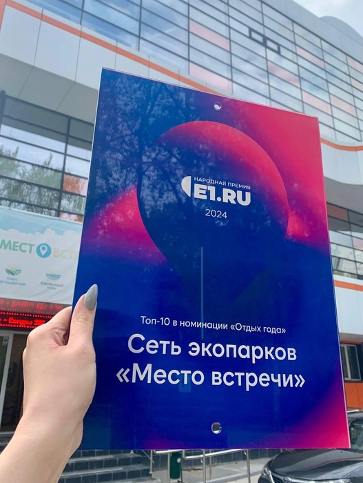 Сеть экопарков не раз попадала в топ-10 «Народной премии Е1.ru» | Источник: парк «Место встречи»