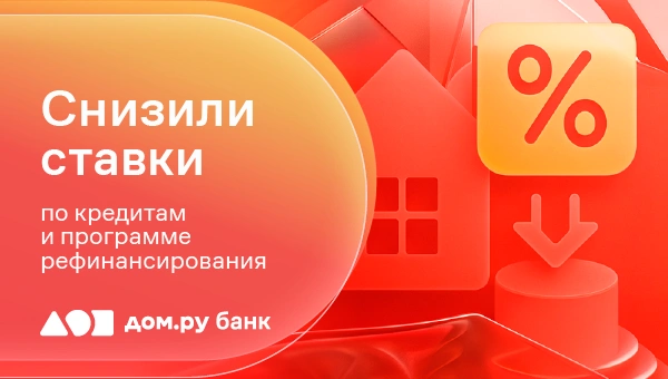Клиенты, получающие зарплату на карту Дом.ру банка, могут получить выголные условия по кредитам | Источник: Дом.ру банк