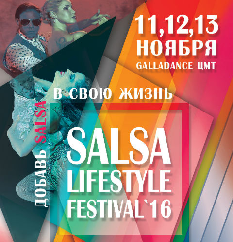 Salsa LifeStyle Festival 2016: добавь Salsa в свою жизнь