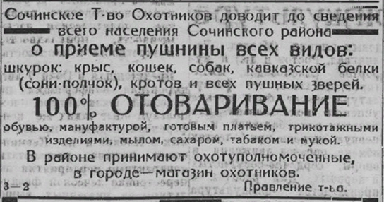 Ещё одно объявление 1933 года о приеме шкурок. В нём соню-полчка гордо именуют «кавказской белкой». Прошу заметить, что крысой в объявлении называют именно крысу… | Источник: Предоставлено Владимиром Костиниковым