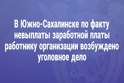 Руководителя предприятия в Южно-Сахалинске подозревают в невыплате зарплаты