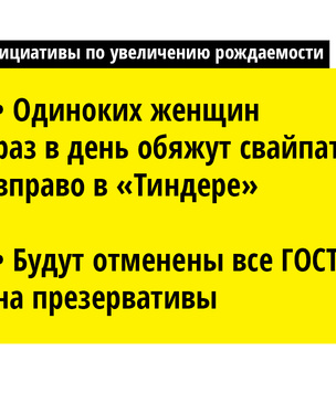 Дорогая, я обналичил детей! 18 иннициатив для увеличения рождаемости