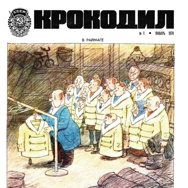 Источник: «Крокодил»