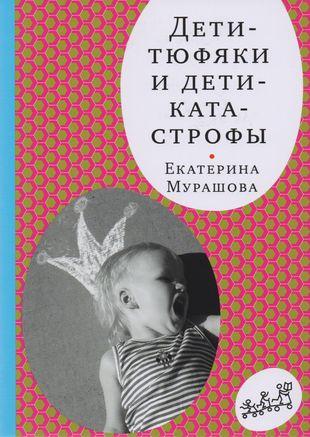 «Дети-тюфяки и дети-катастрофы», Екатерина Мурашова
