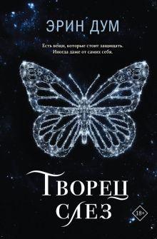 Книга «Творец слез» Эрин Дум