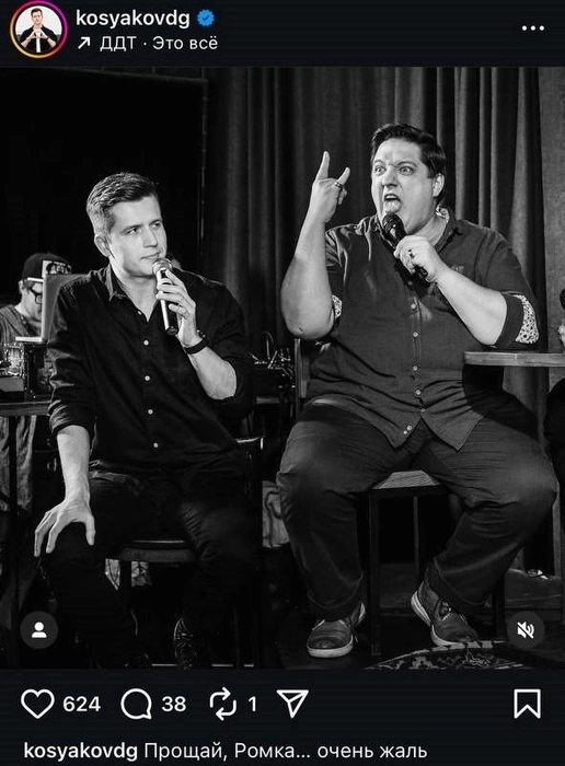Российский актер Денис Косяков написал прощальный пост в память о Романе Попове | Источник: kosyakovdg / Instagram (деятельность запрещена в РФ)