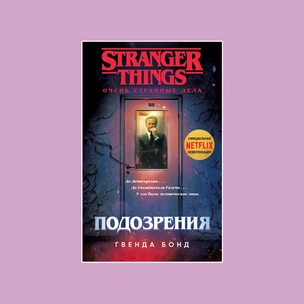 Что почитать: публикуем отрывок из книги Гвенды Бонд «Stranger Things. Подозрения»