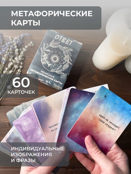 Ресурсные метафорические карты «Ответ»