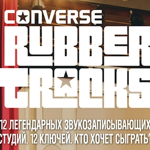 Converse запустил конкурс для музыкантов