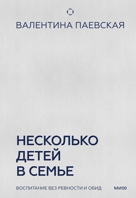 Валентина Паевская «Несколько детей в семье. Воспитание без ревности и обид»