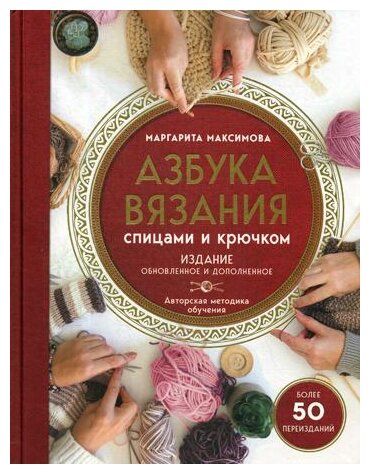 Максимова М.В. "Азбука вязания спицами и крючком. Изд. обнов. и доп."