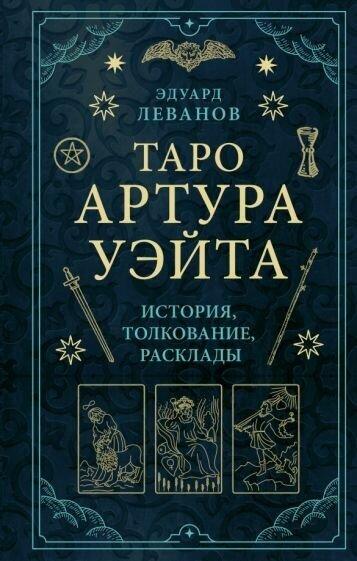 Эдуард Леванов: Таро Артура Уэйта.