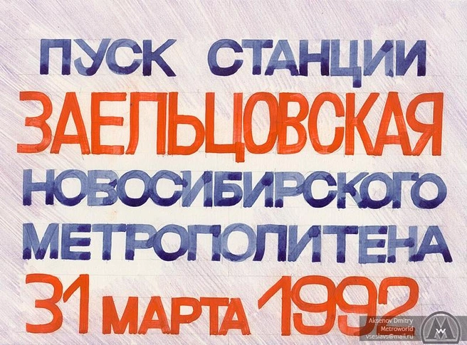 Объявление о планировавшемся открытии станции метро | Источник: Дмитрий Аксенов / Metroworld