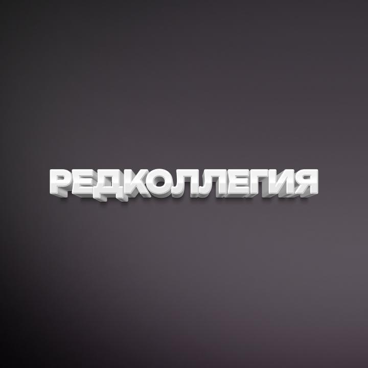 Команда проекта «Редколлегия»